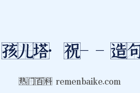 孩儿塔·祝--造句是什么意思的图片